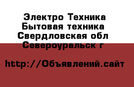 Электро-Техника Бытовая техника. Свердловская обл.,Североуральск г.